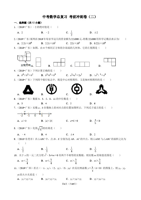 中考数学总复习 考前冲刺卷(二)含答案解析