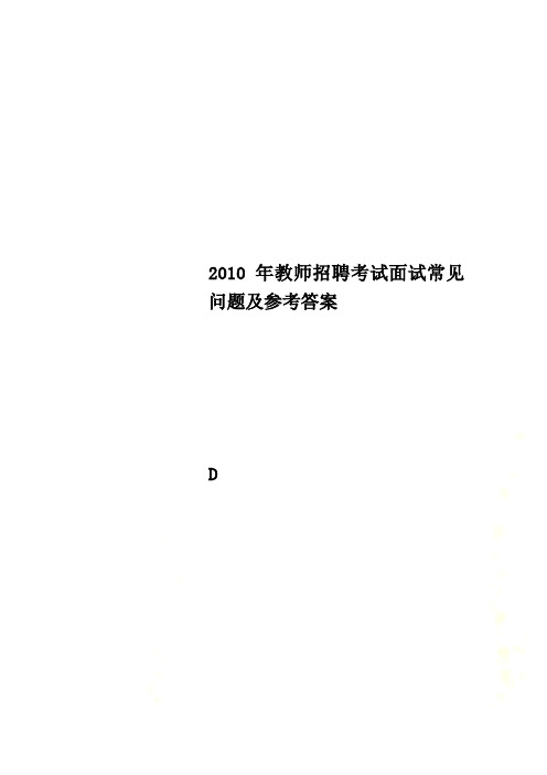 2010年教师招聘考试面试常见问题及参考答案