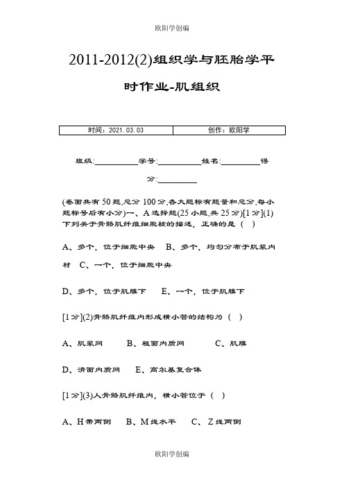 组织学与胚胎学肌组织作业之欧阳学创编