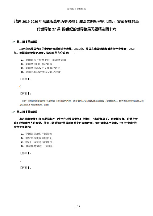 精选2019-2020年岳麓版高中历史必修1 政治文明历程第七单元 复杂多样的当代世界第27课 跨世纪的世界格局习