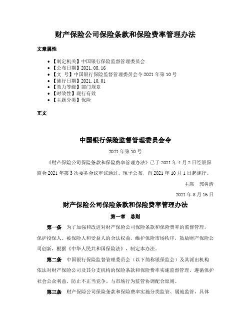 财产保险公司保险条款和保险费率管理办法