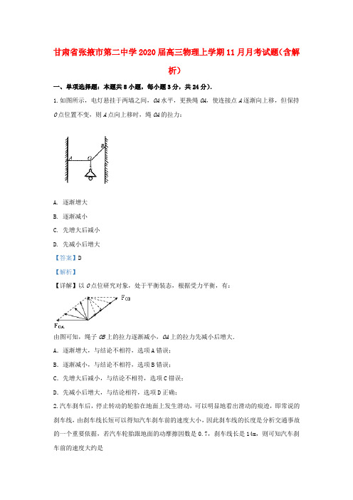 甘肃省张掖市第二中学2020届高三物理上学期11月月考试题(含解析)