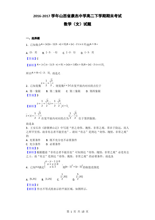 2016-2017学年山西省康杰中学高二下学期期末考试数学(文)试题(解析版)