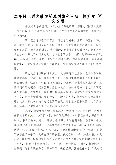 二年级上语文教学反思国旗和太阳一同升起_语文S版