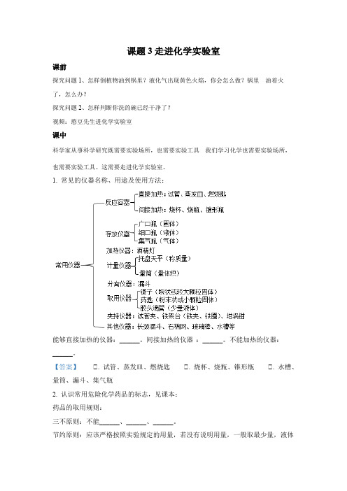 课前课中课后专题第一单元课题3走进化学实验室(课前课中)