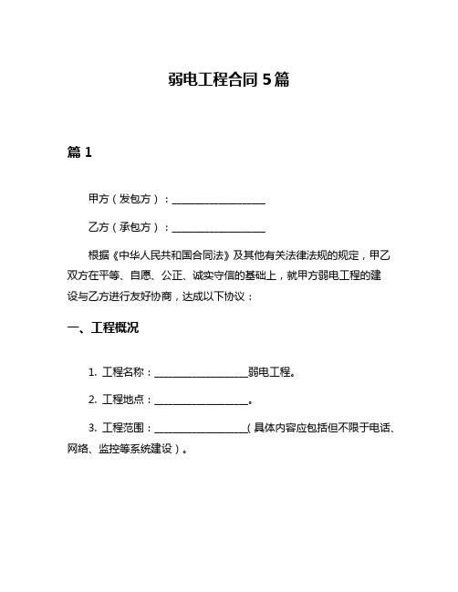 弱电工程合同5篇