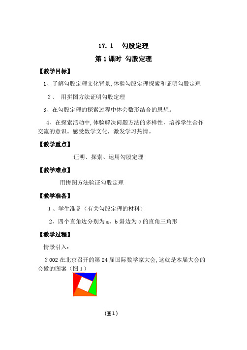 勾股定理微课进课堂教学设计-【通用,经典教学资料】