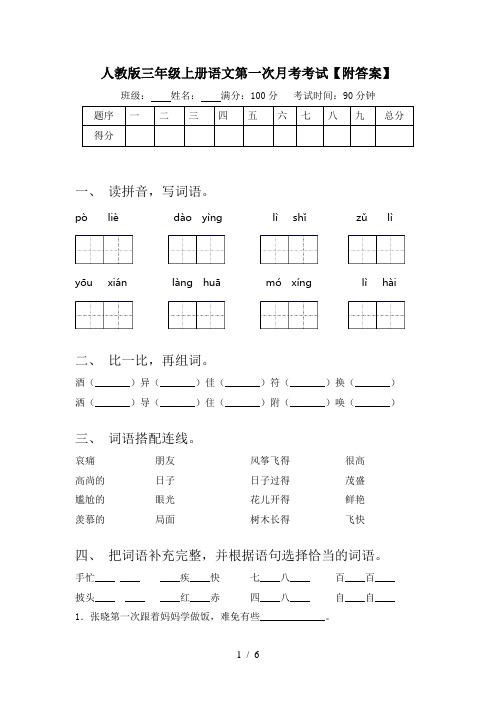 人教版三年级上册语文第一次月考考试【附答案】