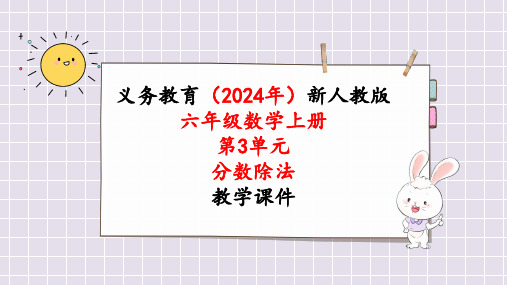 2024年最新人教版六年级数学上册《第3单元第2课时  分数除以整数》单元整体教学课件