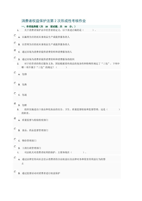 消费者权益保护法第2次形成性考核作业