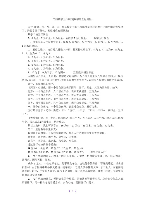 7的数字五行属性-数字的五行属性