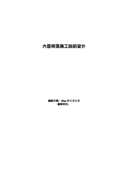 最新整理六层砖混单体设计宿舍施工组织设计.doc