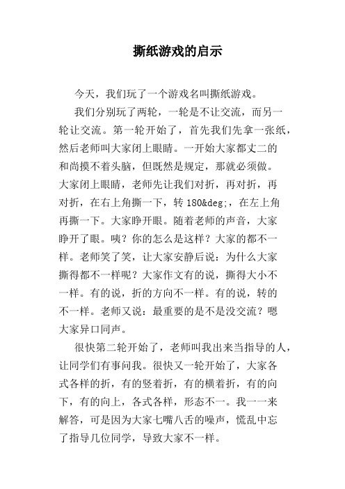 撕纸游戏的启示