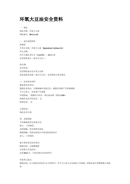环氧大豆油安全资料