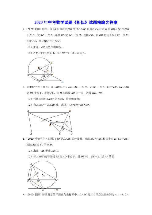 2020年中考数学试题《相似》试题精编含答案