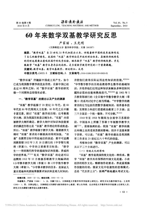 60年来数学双基教学研究反思_严家丽