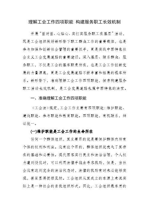 理解工会工作四项职能 构建服务职工长效机制