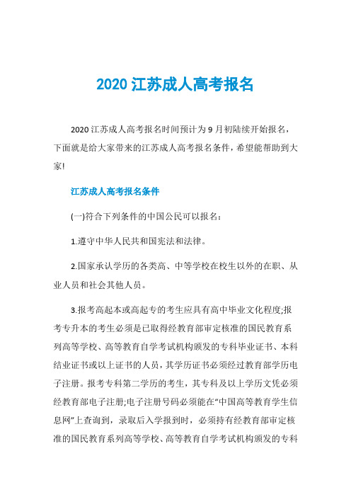 2020江苏成人高考报名