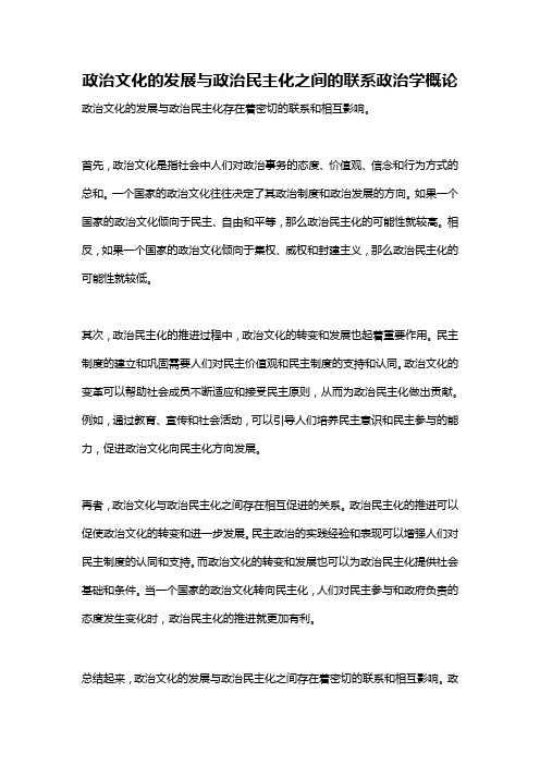 政治文化的发展与政治民主化之间的联系政治学概论