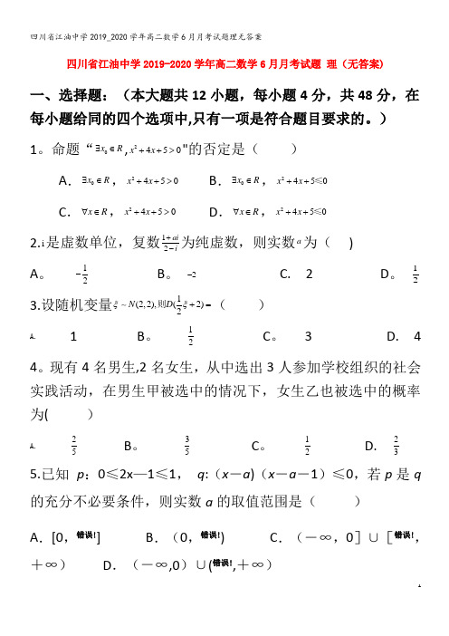 江油中学高二数学6月月考试题理无答案