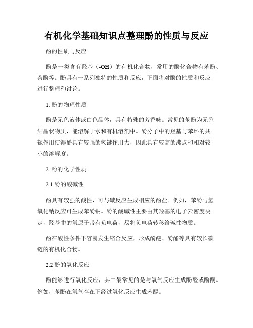 有机化学基础知识点整理酚的性质与反应