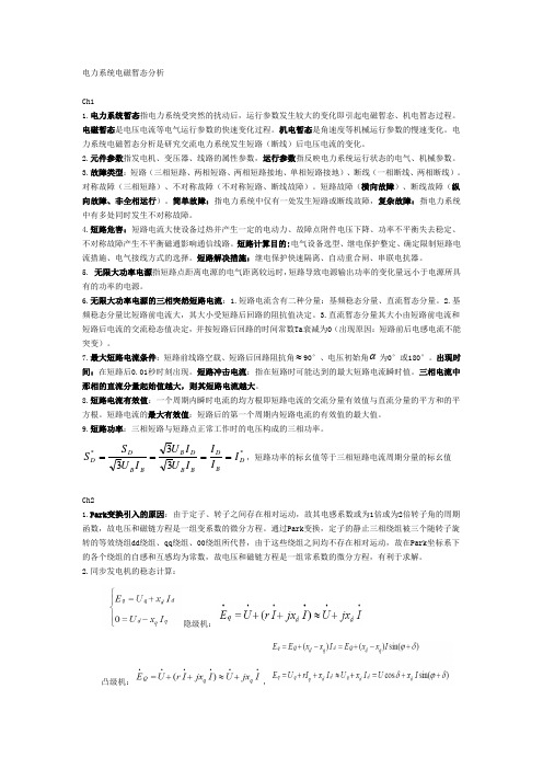 电力系统暂态分析要点与分析