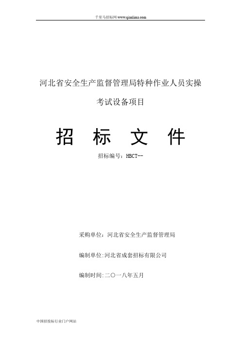 安全生产监督管理局特种作业人员实操考试设备项目更正招投标书范本