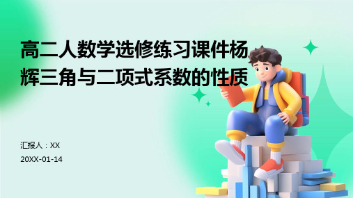 高二人数学选修练习课件杨辉三角与二项式系数的性质