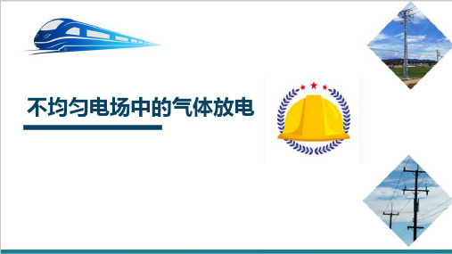 高铁高压供电设备之气体电介质的击穿特性—不均匀电场中的气体放电