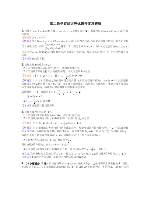 高二数学直线方程试题答案及解析
