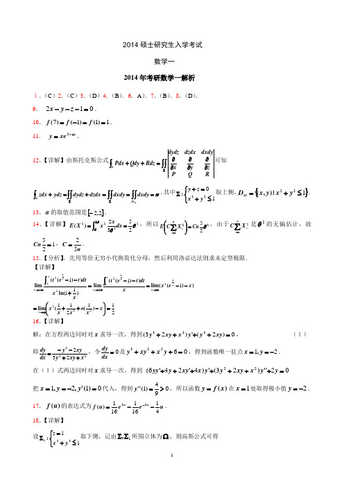 2014年考研数学一真题答案