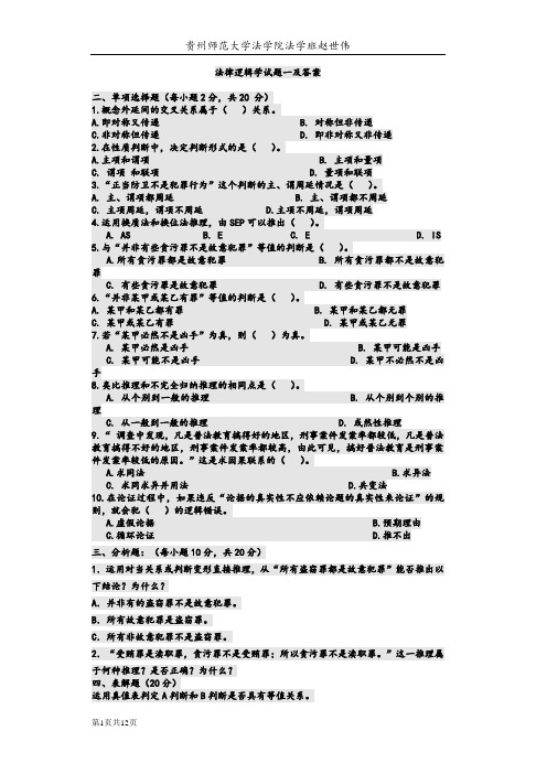 法律逻辑学试题一及答案[2]