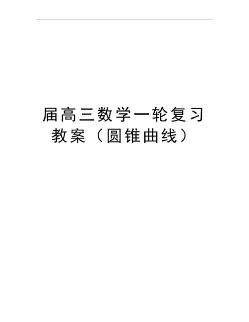 最新届高三数学一轮复习教案(圆锥曲线