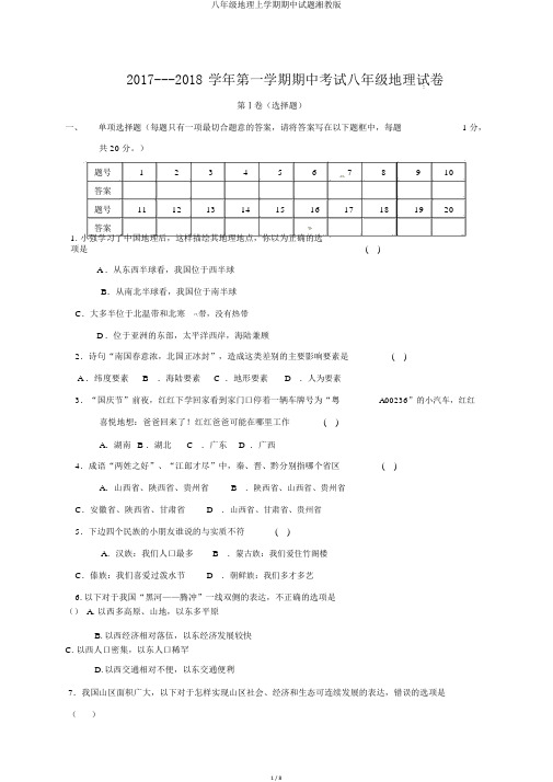 八年级地理上学期期中试题湘教版