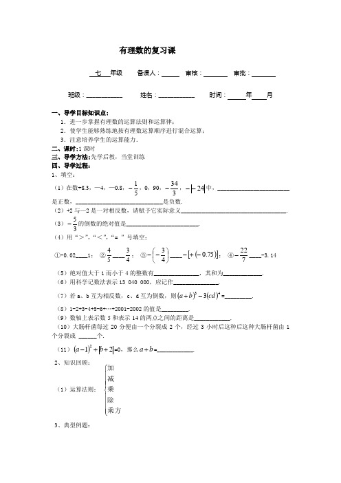 有理数的复习课导学案