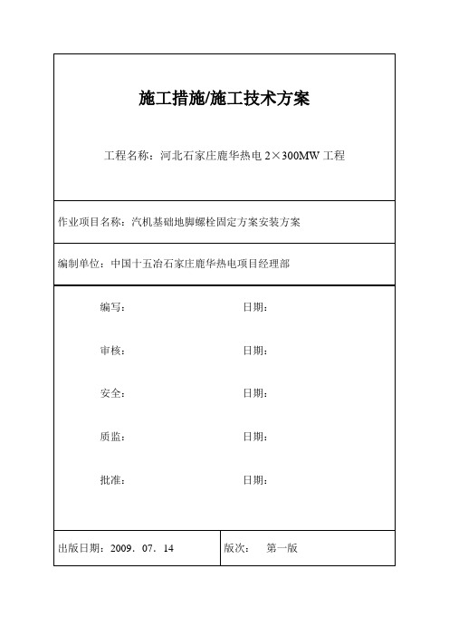 汽机基础地脚螺栓固定方案