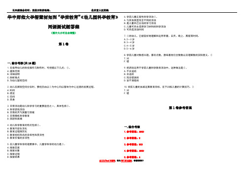 华中师范大学智慧树知到“学前教育”《幼儿园科学教育》网课测试题答案卷2