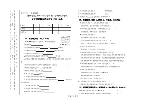 09-10(1)工程材料及热加工试卷A卷