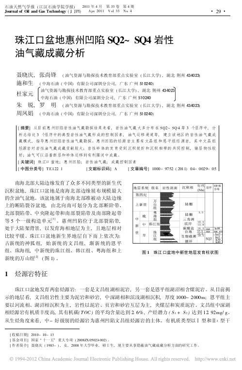 珠江口盆地惠州凹陷SQ2_SQ4岩性油气藏成藏分析