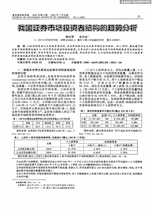 我国证券市场投资者结构的趋势分析