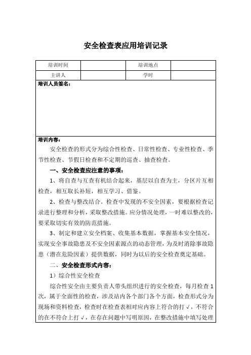 液化气站、加气站标准化安全检查表应用培训记录