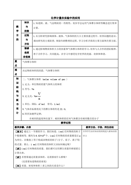 化学计量在实验中的应用_教案