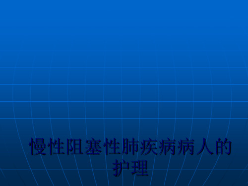 慢性阻塞性肺疾病的护理评价PPT课件