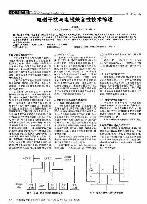 电磁干扰与电磁兼容性技术综述