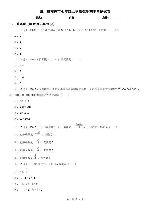 四川省南充市七年级上学期数学期中考试试卷