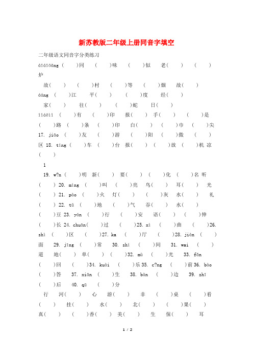 新苏教版二年级上册同音字填空