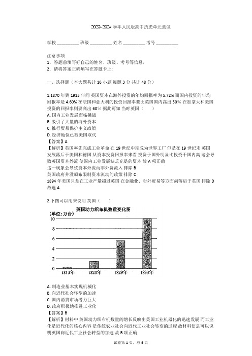 2023-2024学年高中历史人民版必修2专题五 走向世界的资本主义市场单元测试(含答案解析)