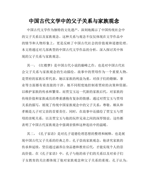 中国古代文学中的父子关系与家族观念