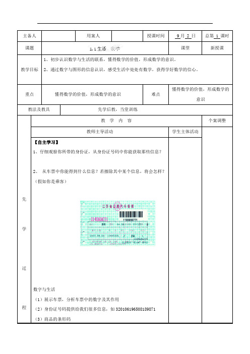 苏科版七年级数学上册+1.1生活+数学+教案