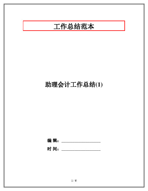 助理会计工作总结(1)